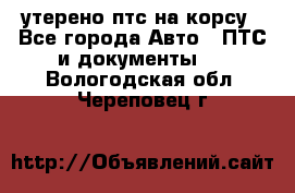 утерено птс на корсу - Все города Авто » ПТС и документы   . Вологодская обл.,Череповец г.